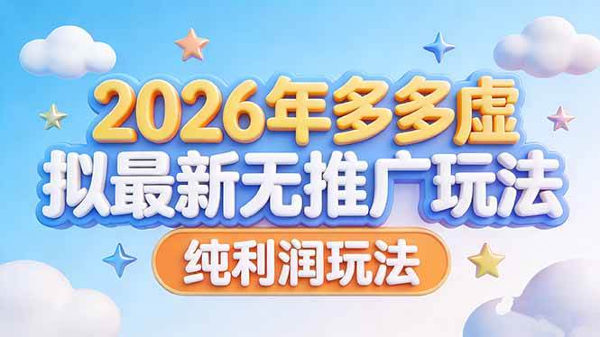 （17692期）2026年多多虚拟最新无推广，纯利润玩法-吾爱网创