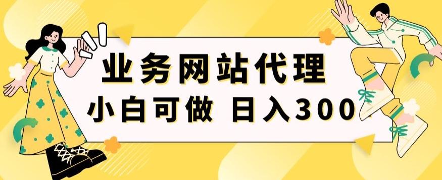 小白手机就能操作的业务网站代理项目，一单20，轻松日入300+-吾爱网创