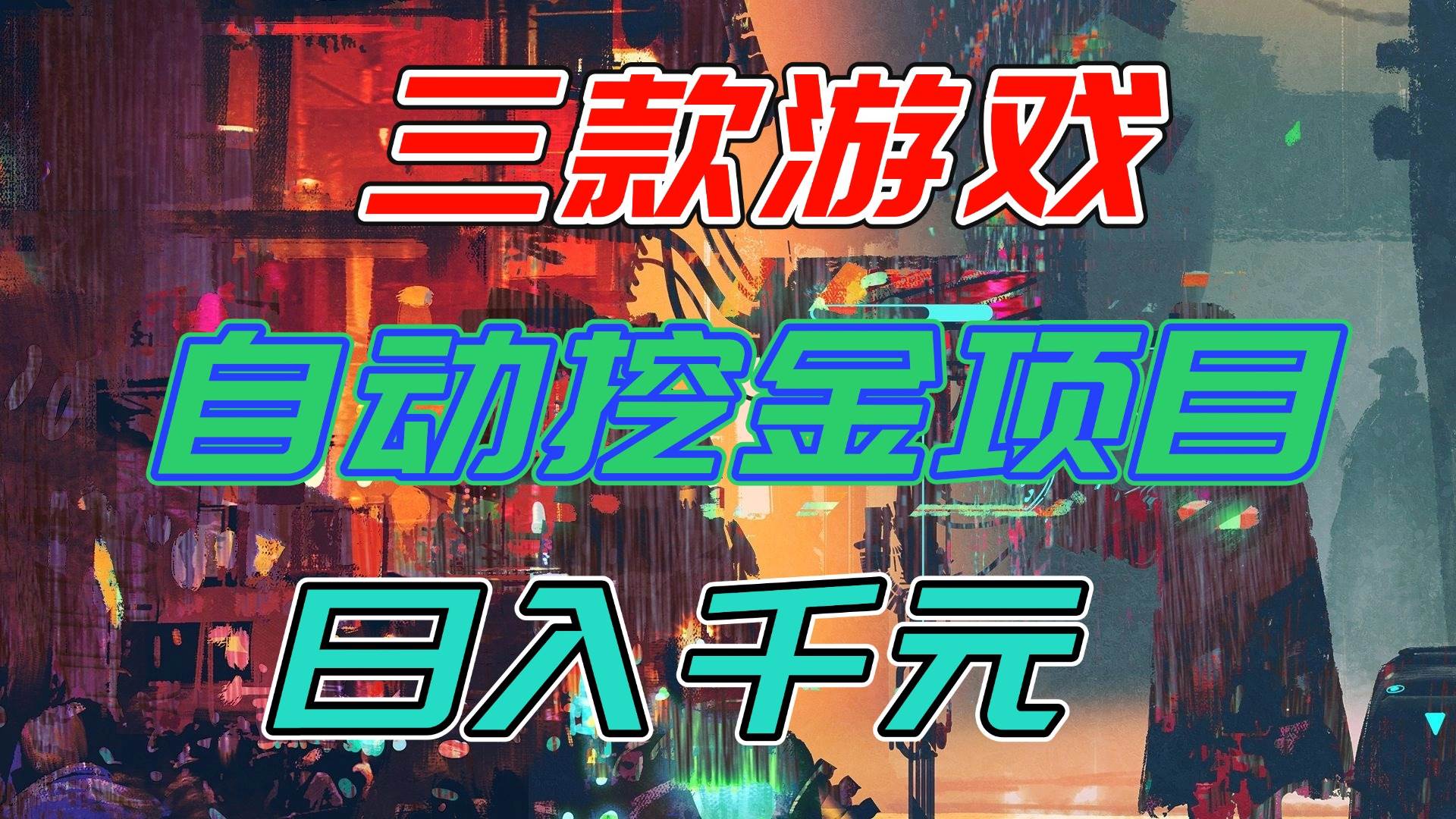 （16792期）【推荐】三款游戏自动挖金项目，日入千元，永不失业的副业！-吾爱网创