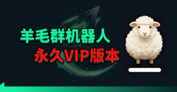 羊毛线报监控机器人【永久VIP版】，返利群，羊毛群主，得物线报，撸货，这里都有-吾爱网创