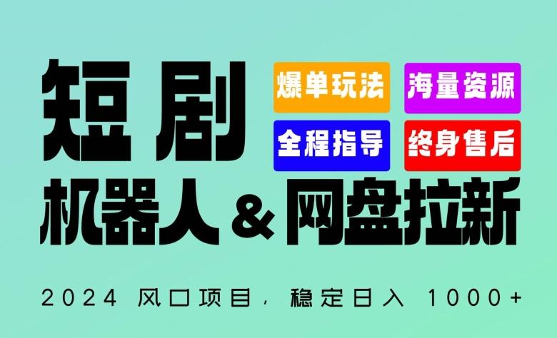 2024“短剧机器人+网盘拉新”全自动运行项目，稳定日入1000+，你的每一条专属链接都在为你赚钱【揭秘】-吾爱网创