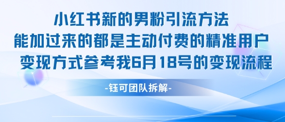 小红书全新男粉引流实操方法，日引流100多精准男粉-吾爱网创