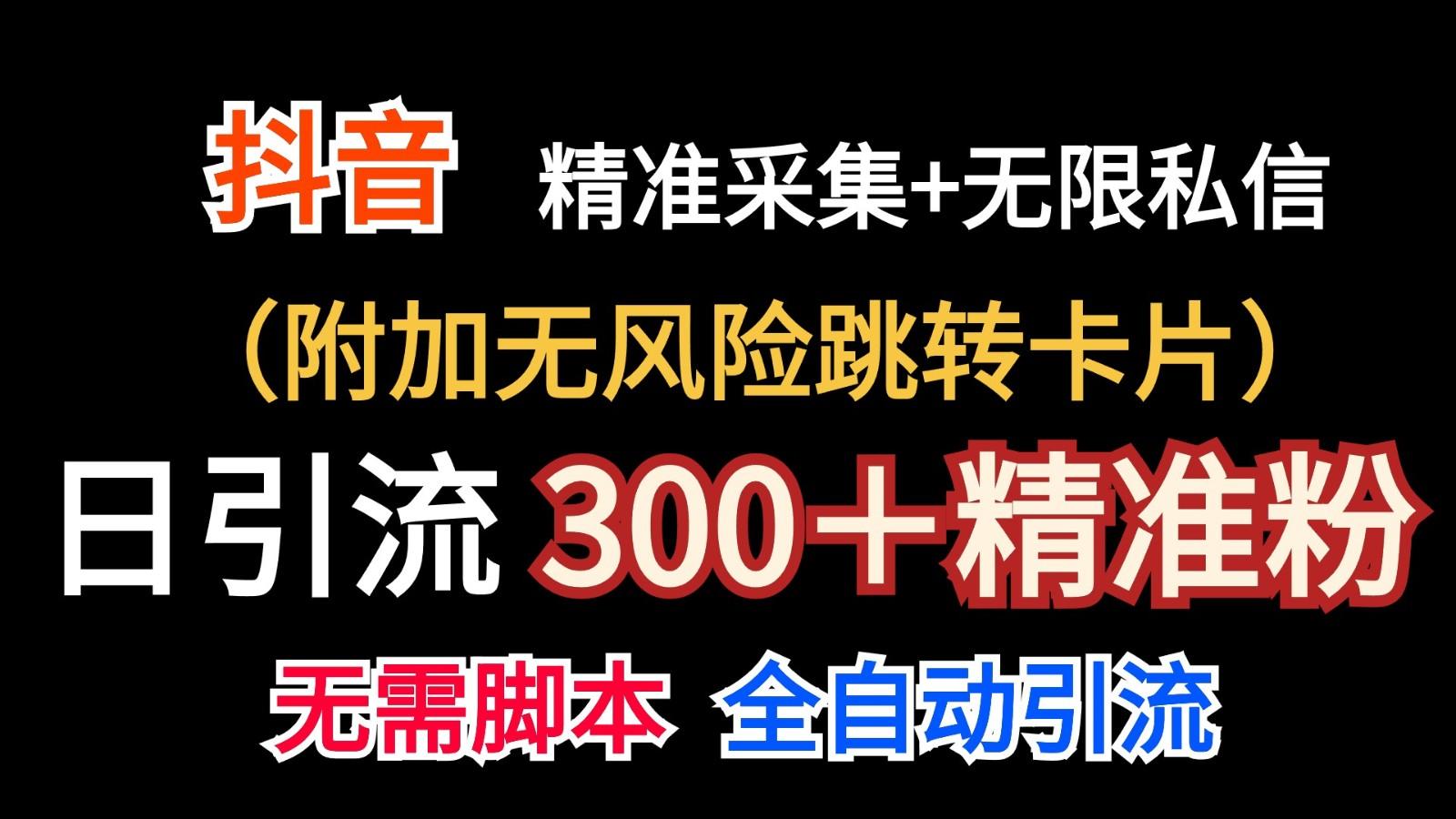 抖音无限暴力私信机(附加无风险跳转卡片)日引300＋精准粉-吾爱网创