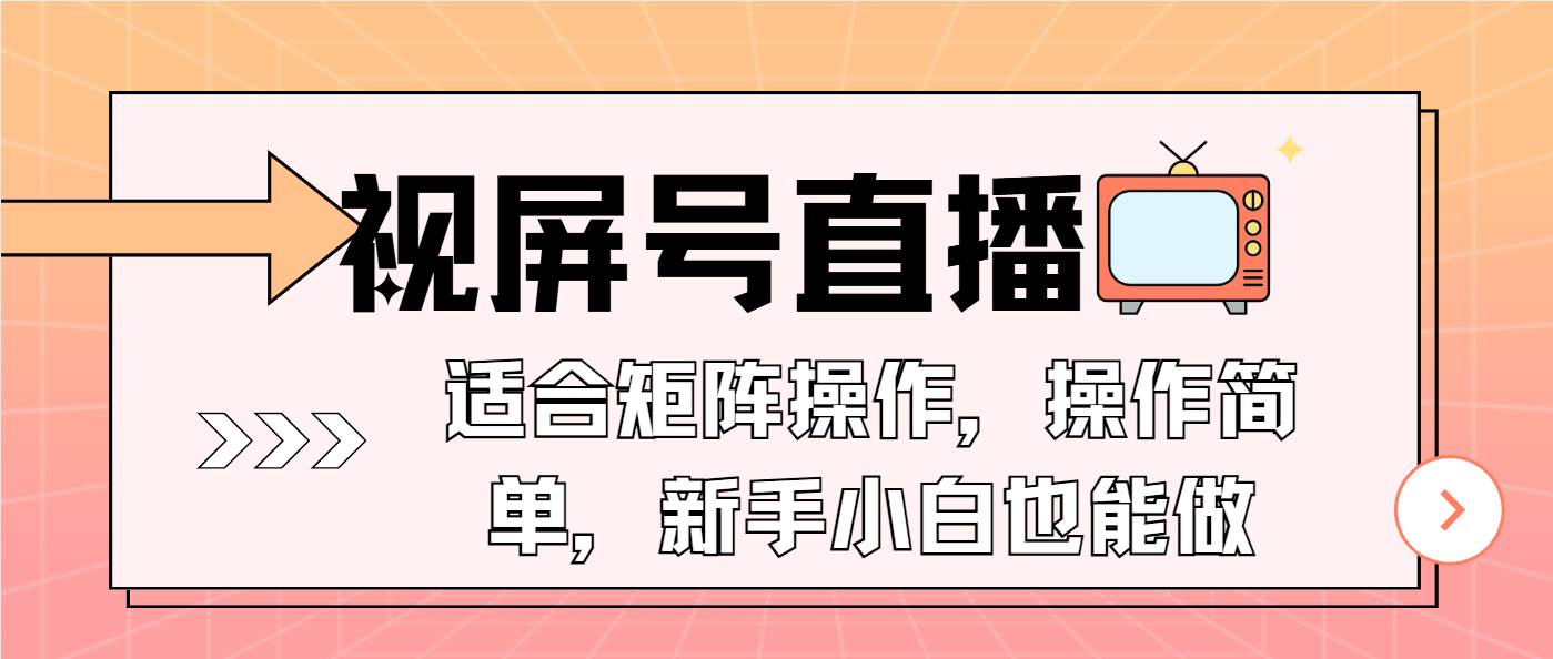 （13887期）视屏号直播，适合矩阵操作，操作简单， 一部手机就能做，小白也能做，…-吾爱网创