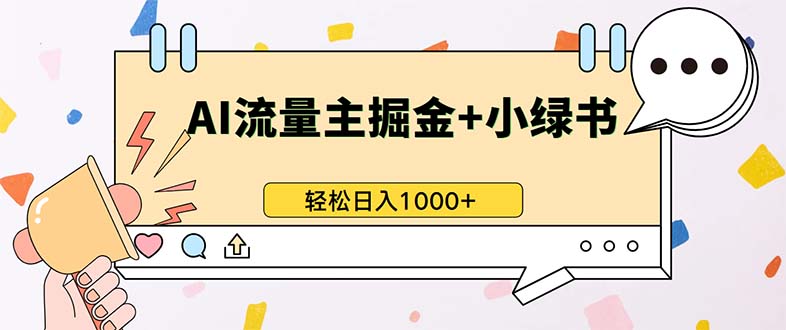 最新操作，公众号流量主+小绿书带货，小白轻松日入1000+-吾爱网创