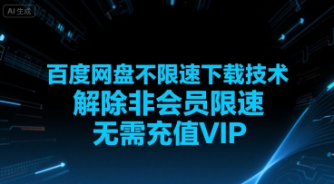 百度网盘不限速下载技术，解除非会员限速，无需充值VIP-吾爱网创