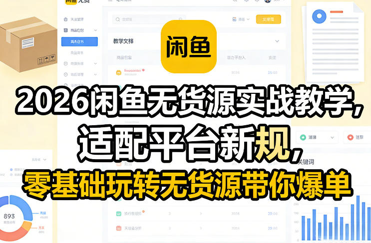 2026闲鱼无货源实战教学，适配平台新规，零基础玩转无货源带你爆单-吾爱网创