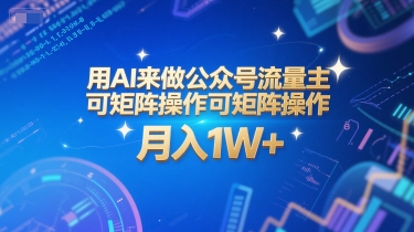 用AI来做公众号流量主，可矩阵操作，月入1W+，系统课【附工具指令】-吾爱网创
