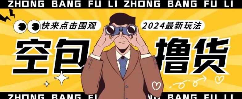 【独家揭秘】最新空包撸货玩法，单账号号称月入过万，小白直接上手简单粗暴快来围观(仅揭秘)-吾爱网创