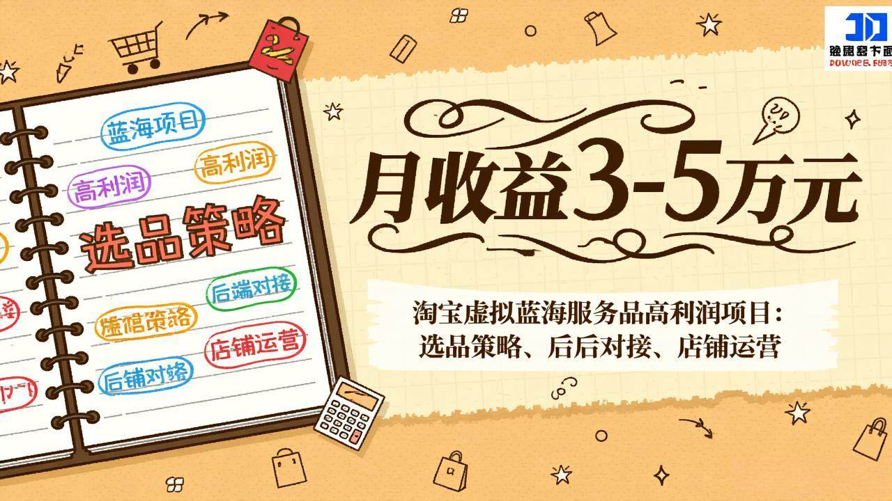 （17283期）淘宝虚拟蓝海服务品高利润项目：选品策略、后端对接、店铺运营，月收益可达3-5万元-吾爱网创