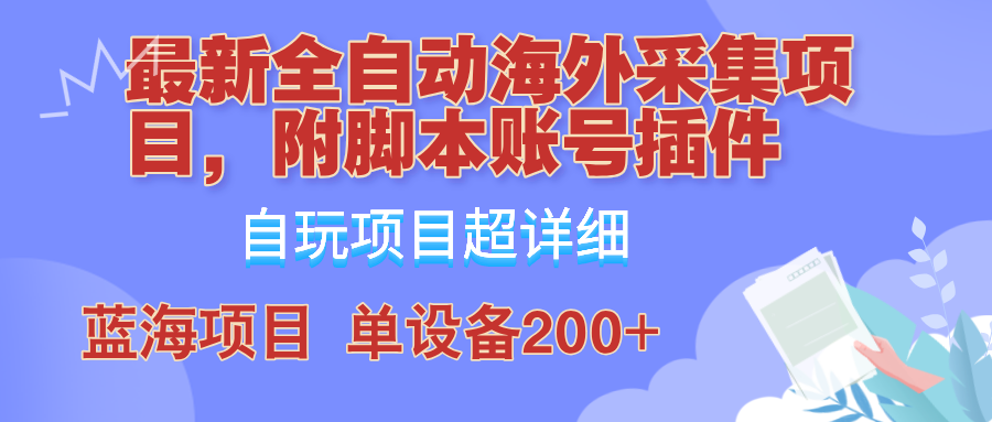 外面卖4980的全自动海外采集项目,带脚本账号插件保姆级教学,号称单日200+-吾爱网创