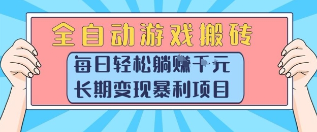 全自动游戏搬砖，每日轻松躺入1k+，长期变现暴利项目【揭秘】-吾爱网创
