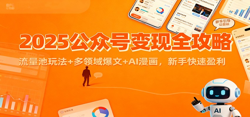 2025公众号变现全攻略：流量池玩法+多领域爆文+AI漫画，新手快速盈利-吾爱网创