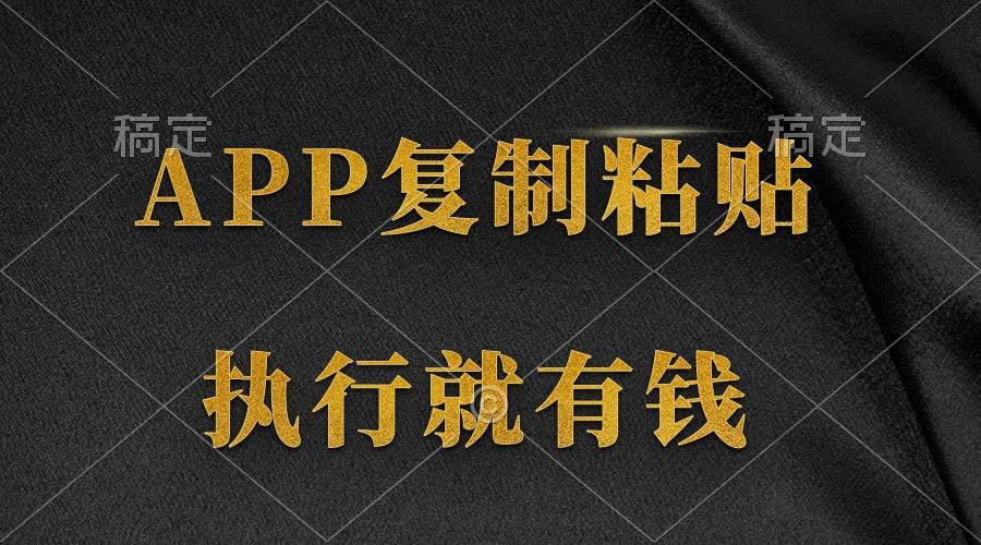 (9888期)两款APP，简单的粘贴复制，两分钟八元钱，无限做，执行就有收入-吾爱网创