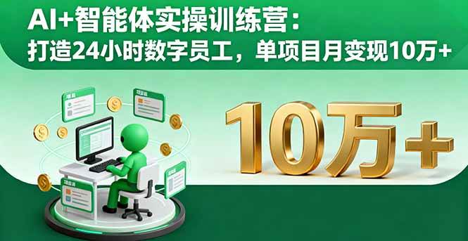 （16149期）AI+智能体实操训练营：打造24小时数字员工，单项目月变现10万+-吾爱网创