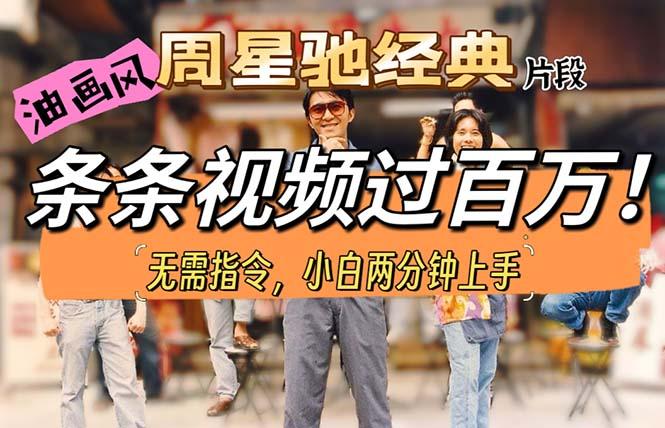 油画风格制作周星驰经典片段，短视频条条破百万播放。-吾爱网创