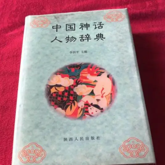 中国神话人物辞典pdf-吾爱网创