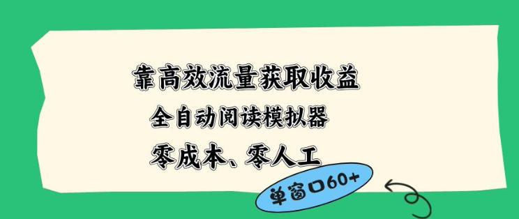 靠高效流量获取收益，零成本全自动阅读模拟器2.0全新玩法，单窗口高达50+蓝海小众项目【揭秘】-吾爱网创
