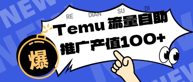 专注于Temu商家提供精准曝光浏览量，助力店铺排名提升和转化，单机日收入80-130【揭秘】-吾爱网创