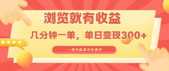 淘宝闪购浏览就有收益，几分钟一单，一部手机就可操作，操作简单，小白轻松日入3张【揭秘】-吾爱网创