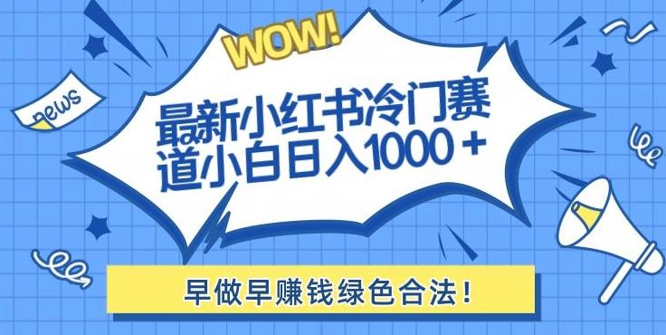 最新小红书冷门赛道日入1000+一部手机小白轻松-吾爱网创