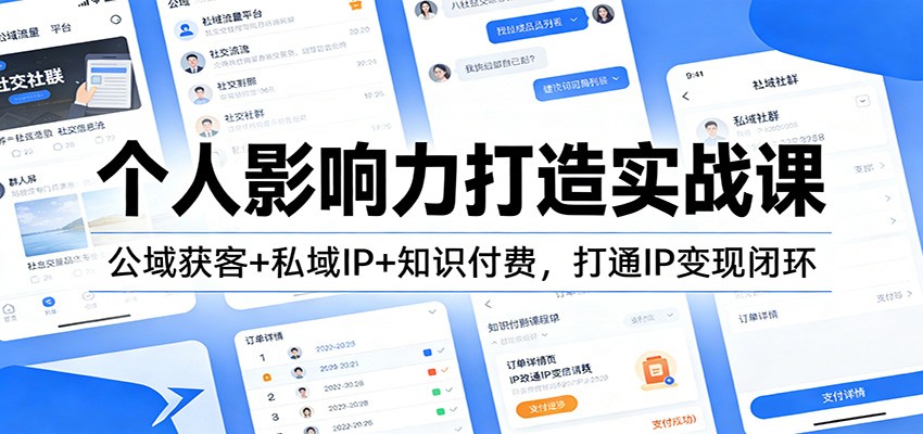 个人影响力打造实战课:公域获客+私域IP+知识付费,打通IP变现闭环-吾爱网创