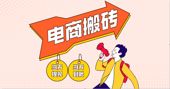 电商搬砖项目,单机日收益300+,非常暴力,小白上手就会-吾爱网创