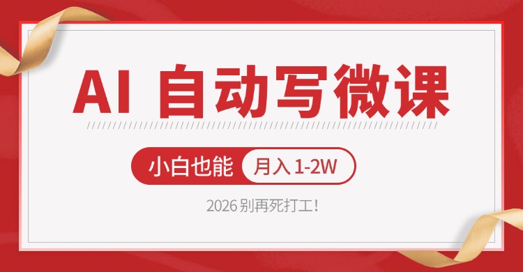 2026 别再死打工！AI 自动写微课，免费渠道上手，小白也能月入 1-2W-吾爱网创
