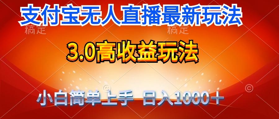 (9738期)最新支付宝无人直播3.0高收益玩法 无需漏脸，日收入1000＋-吾爱网创