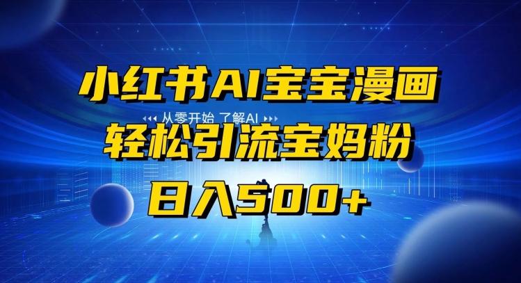 小红书AI宝宝漫画，轻松引流宝妈粉，小白零基础操作，日入500-吾爱网创
