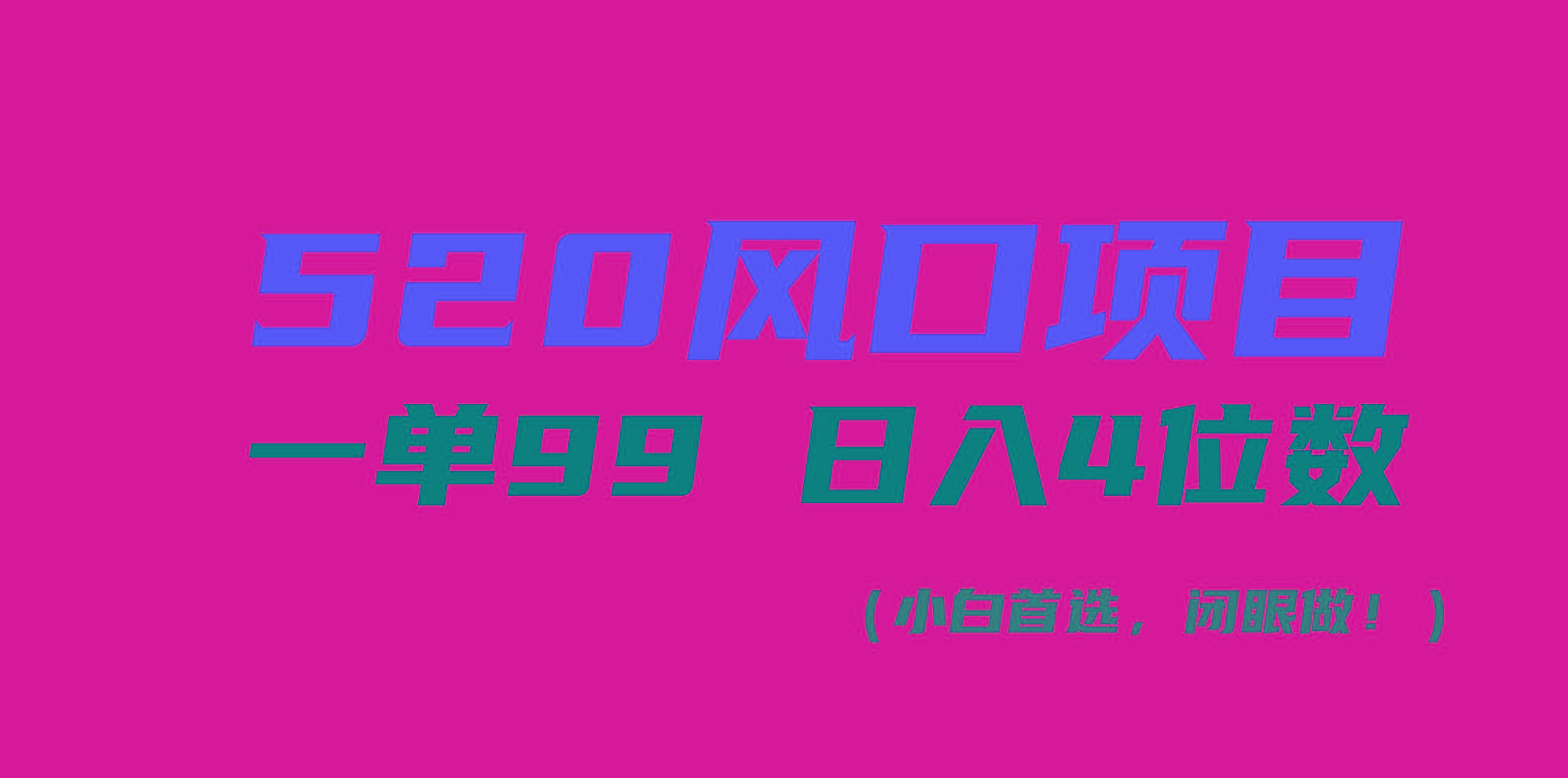 520风口项目一单99 日入4位数(小白首选，闭眼做！-吾爱网创