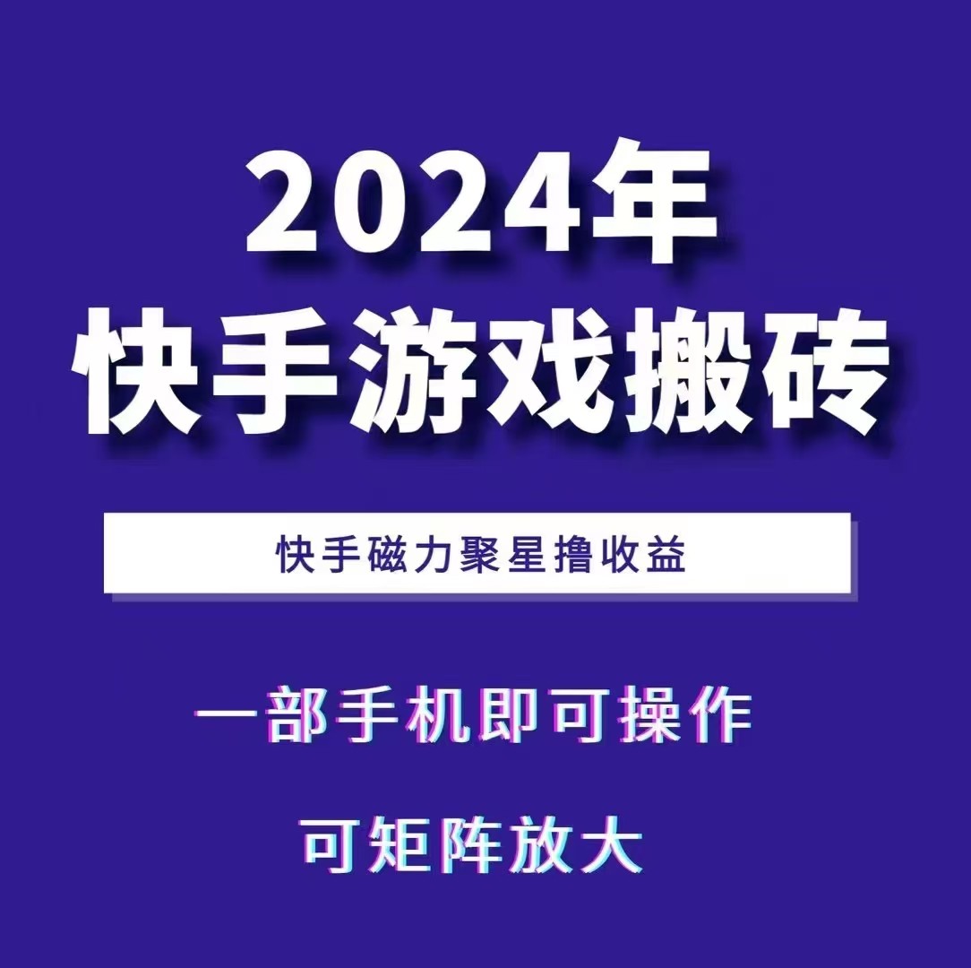 2024快手游戏搬砖 一部手机,快手磁力聚星撸收益,可矩阵操作-吾爱网创