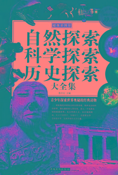 自然探索、科学探索、历史探索大全集 青少年探索世界奥秘的经典读物-吾爱网创
