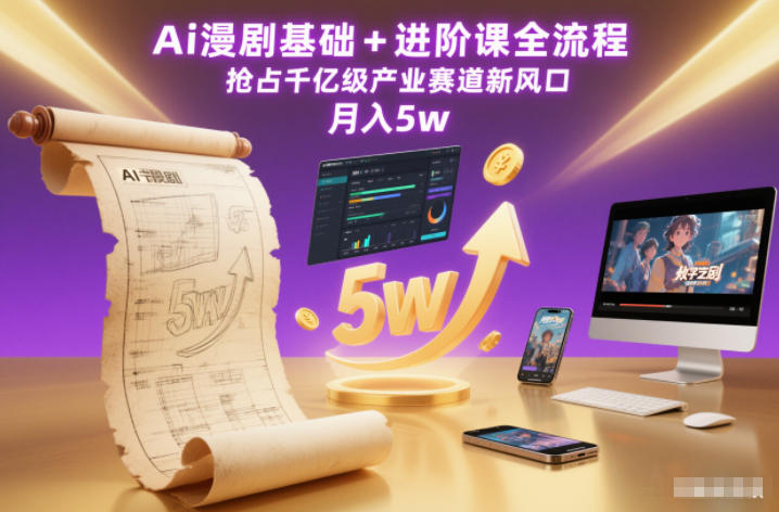 Ai漫剧基础+进阶课全流程，抢占千亿级产业赛道新风口，月入5w（更新中）-吾爱网创