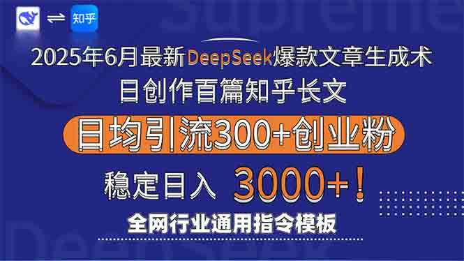 （15117期）2025年6月最新Deepseek爆款文章生成术：日创作百篇知乎长文，日均引流3000-吾爱网创