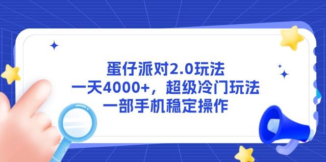 （14901期）蛋仔派对2.0玩法，一天4000+，超级冷门玩法，一部手机稳定操作-吾爱网创