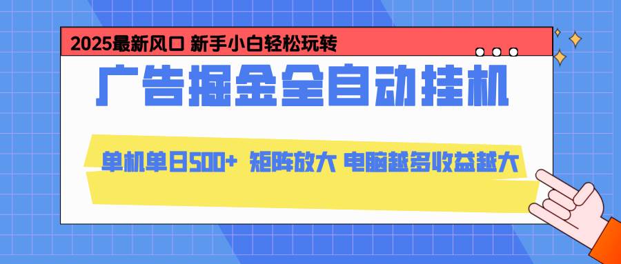 (16736期)24小时广告全自动挂机,云机模拟器均可操作,矩阵挂机项目,上手难度低,单日收益500+-吾爱网创