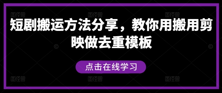 短剧搬运方法分享，教你用搬用剪映做去重模板-吾爱网创