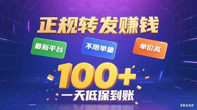 （15914期）今年最新正规平台 转发赚钱 不限单量，单价高，一天轻松100+-吾爱网创
