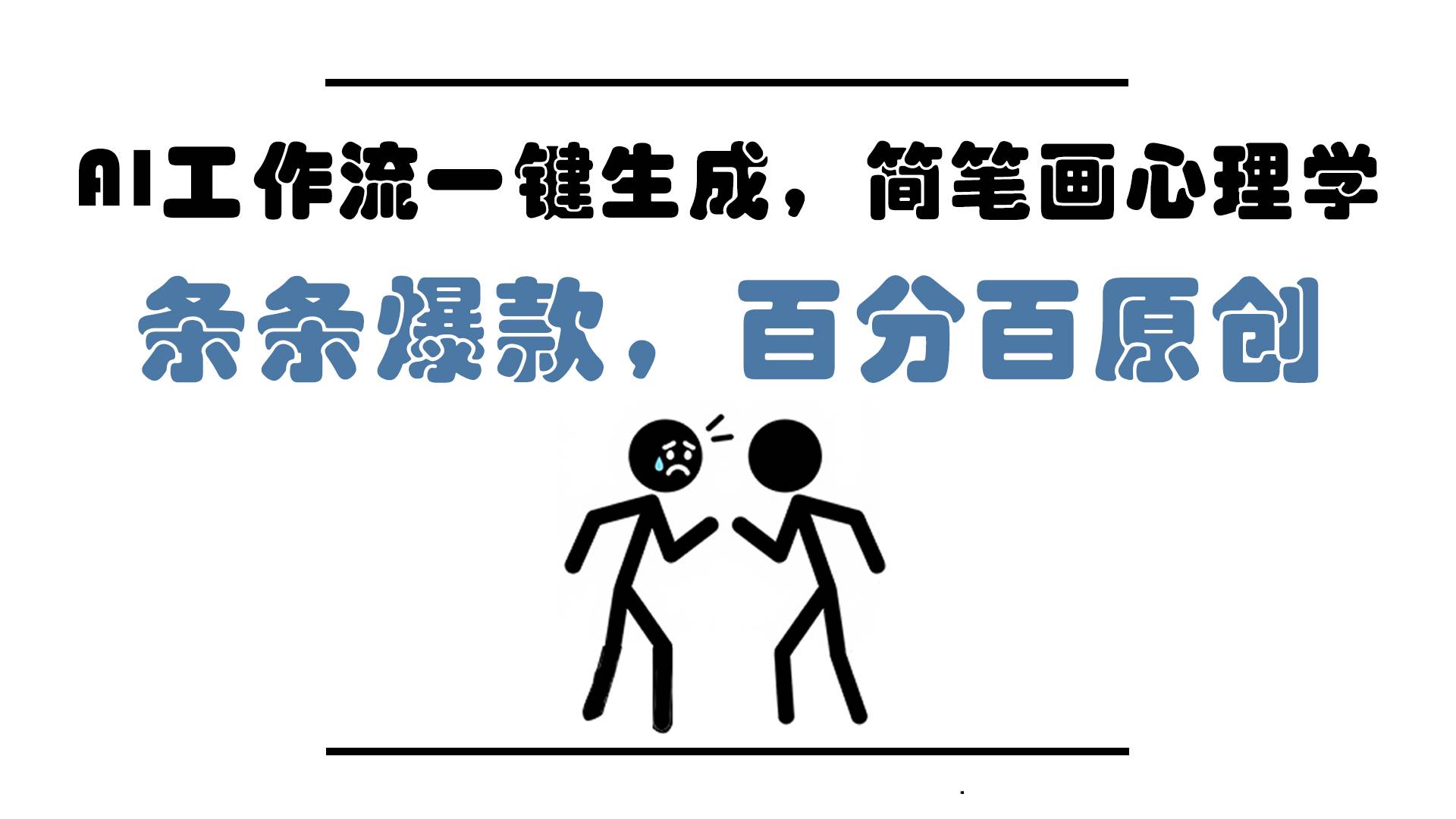 （14869期）AI工作流一键生成，简笔画心理学，条条爆款，百分百原创，小白5分钟上…-吾爱网创