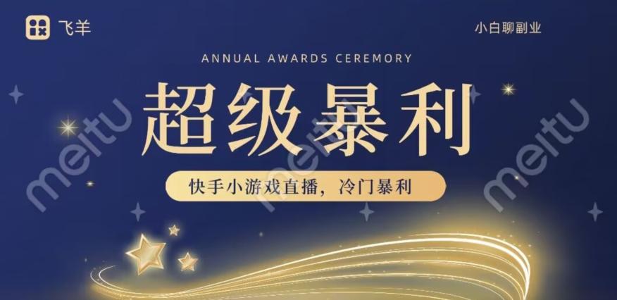 快手官方暴利冷门小游戏无人直播，小白一台电脑即可操作，轻松月入10w+-吾爱网创