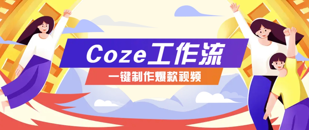 利用扣子工作流制作AI视频工具，一键制作“假如书籍会说话”爆款视频保姆级教程-吾爱网创