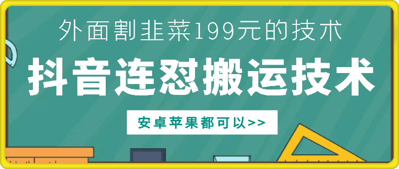 外面别人割199元DY连怼搬运技术，安卓苹果都可以-吾爱网创