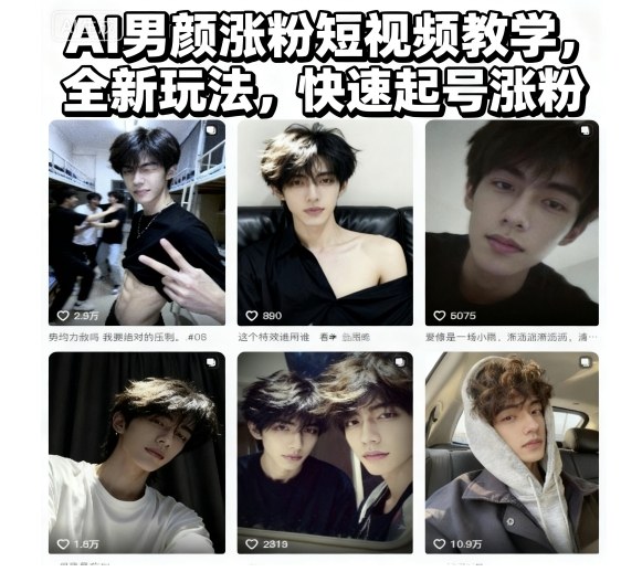 AI男颜涨粉短视频教学，全新玩法，快速起号涨粉-吾爱网创