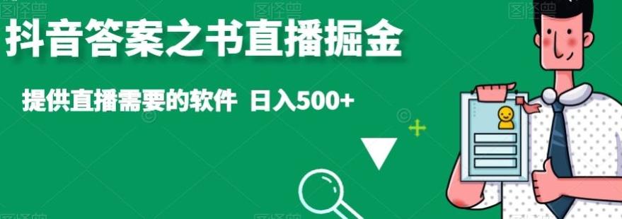 抖音答案之书直播掘金，提供直播需要的软件，日入500+-吾爱网创