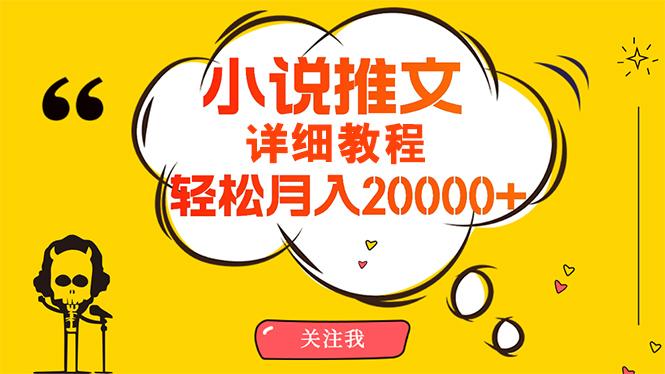 (10000期)简单操作，月入20000+，详细教程！小说推文项目赚钱秘籍！-吾爱网创