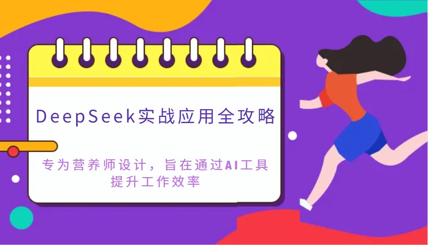 DeepSeek实战应用全攻略：专为营养师设计，旨在通过AI工具提升工作效率-吾爱网创