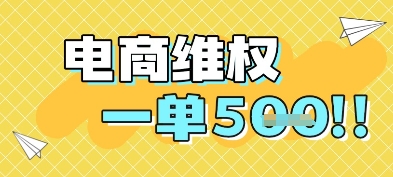 电商维权项目,会网购,一部手机即可操做,一单5张-吾爱网创