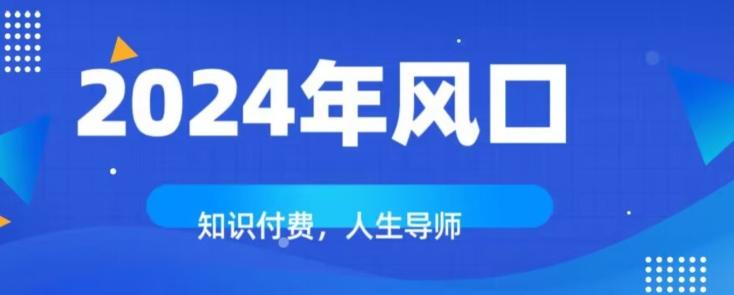 知识付费，绝对是2024年的巨大风口！如何靠知识付费年入百万！-吾爱网创