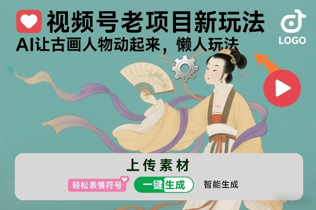 视频号老项目新玩法，AI让古画人物动起来，懒人玩法，附详细教程-吾爱网创